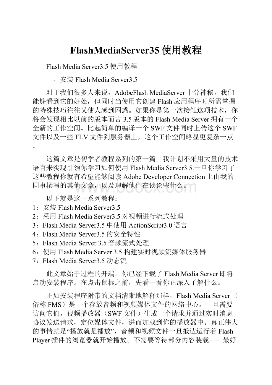 FlashMediaServer35使用教程.docx_第1页