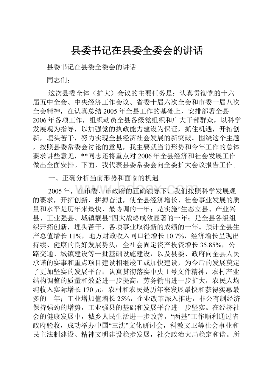 县委书记在县委全委会的讲话.docx_第1页