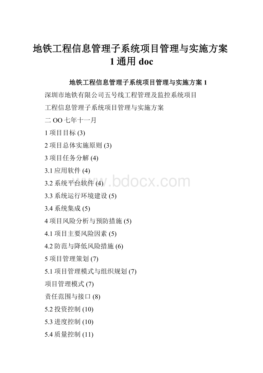 地铁工程信息管理子系统项目管理与实施方案1通用doc.docx_第1页