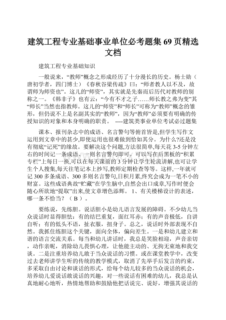 建筑工程专业基础事业单位必考题集69页精选文档.docx