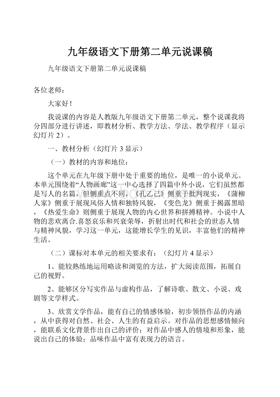 九年级语文下册第二单元说课稿.docx_第1页