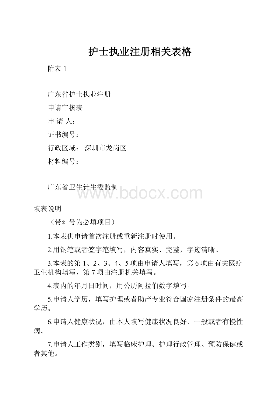 护士执业注册相关表格.docx