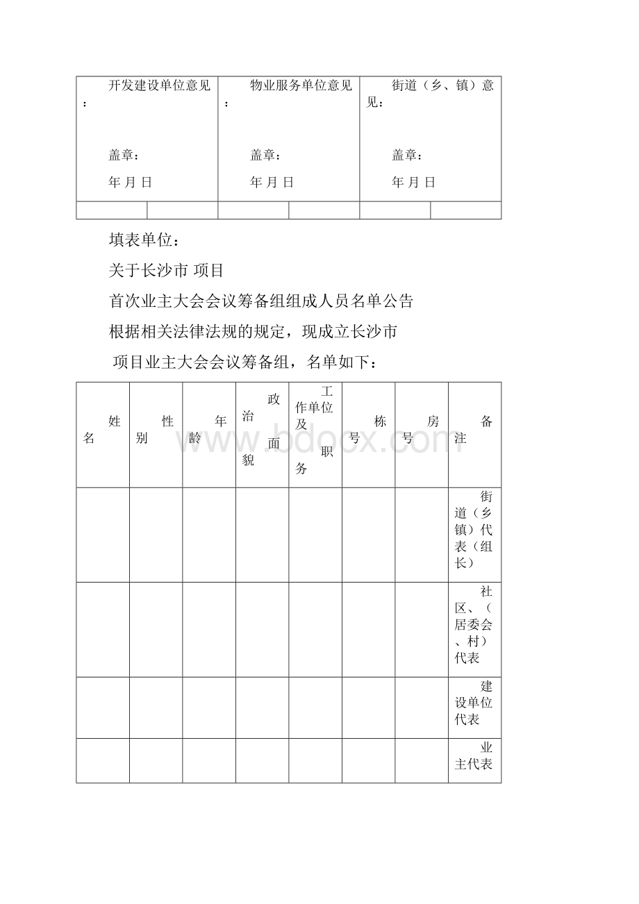 申请成立业主委员会过程中所需要申请书表格等.docx_第3页