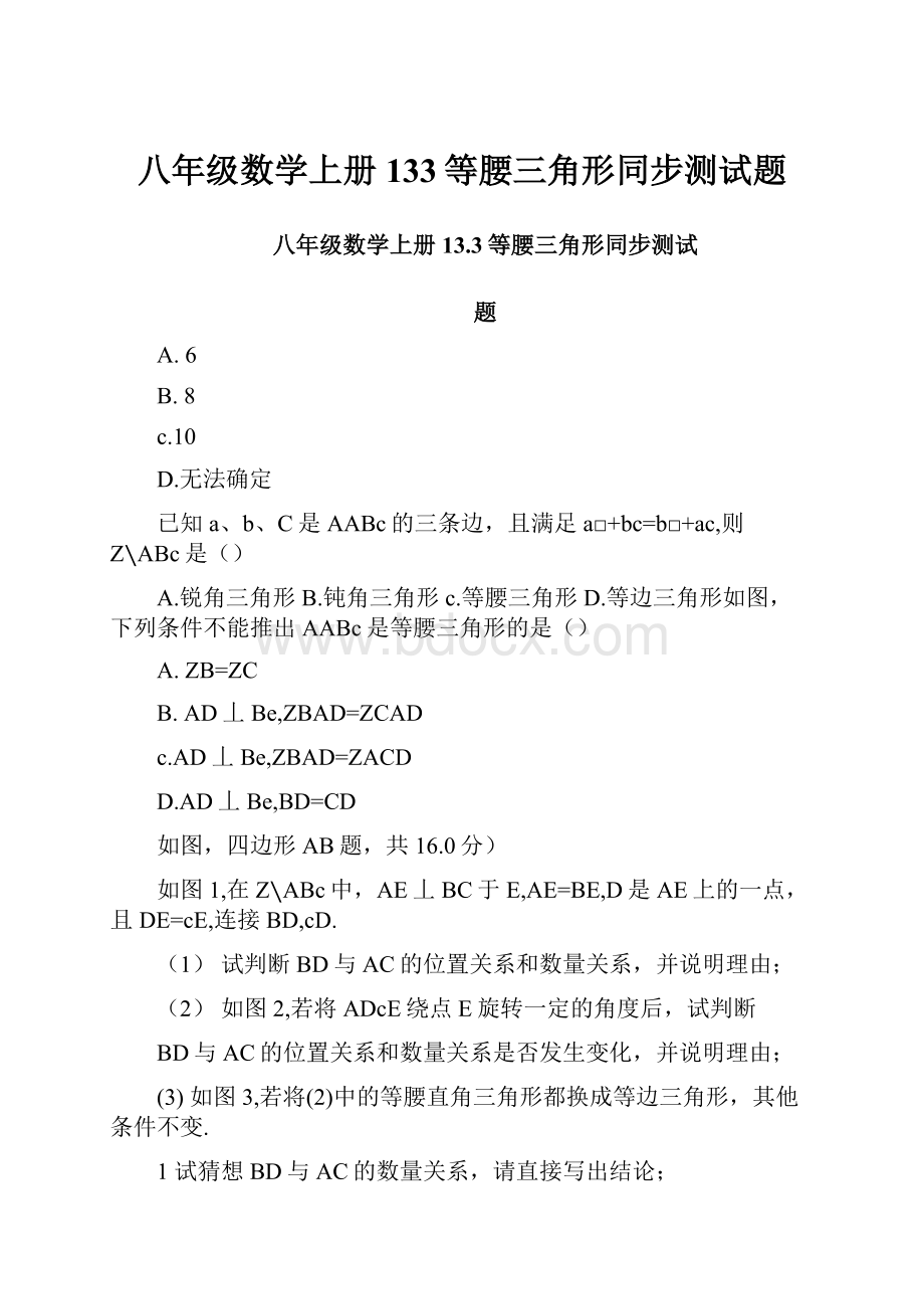 八年级数学上册133等腰三角形同步测试题.docx_第1页