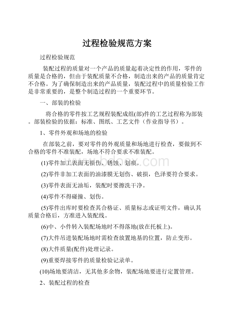 过程检验规范方案.docx_第1页