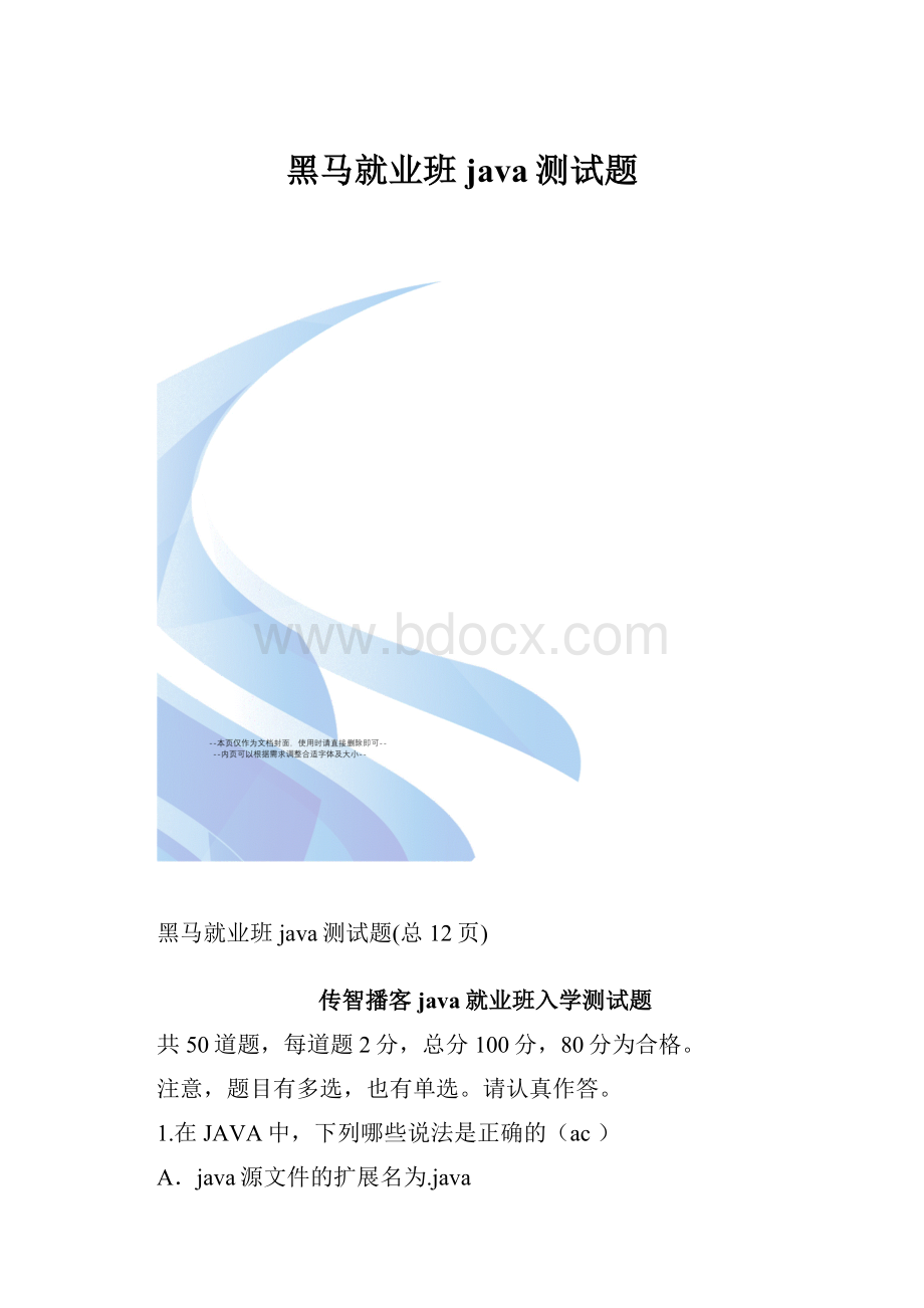 黑马就业班java测试题.docx