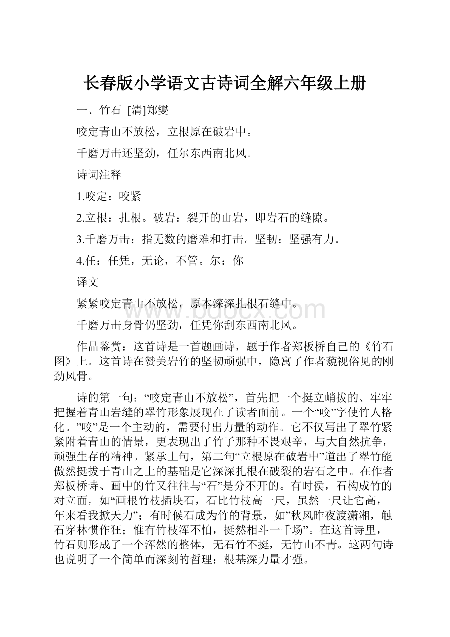 长春版小学语文古诗词全解六年级上册.docx