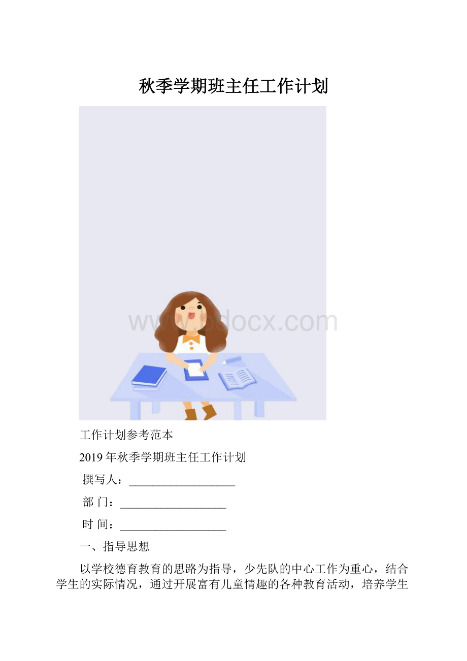 秋季学期班主任工作计划.docx