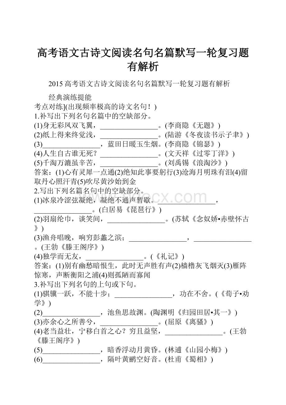 高考语文古诗文阅读名句名篇默写一轮复习题有解析.docx