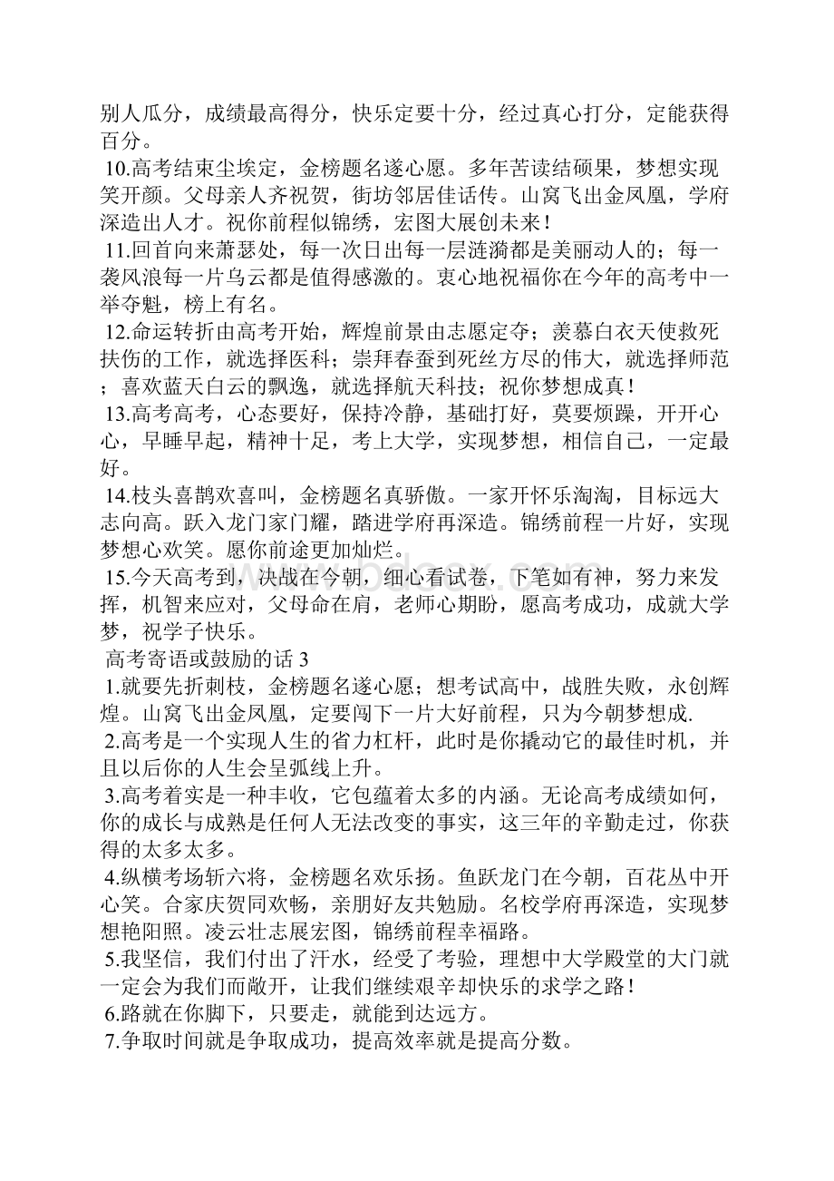 高考寄语或鼓励的话12篇.docx_第3页