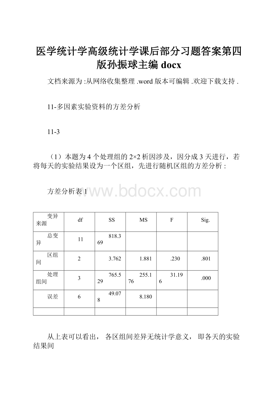 医学统计学高级统计学课后部分习题答案第四版孙振球主编docx.docx_第1页