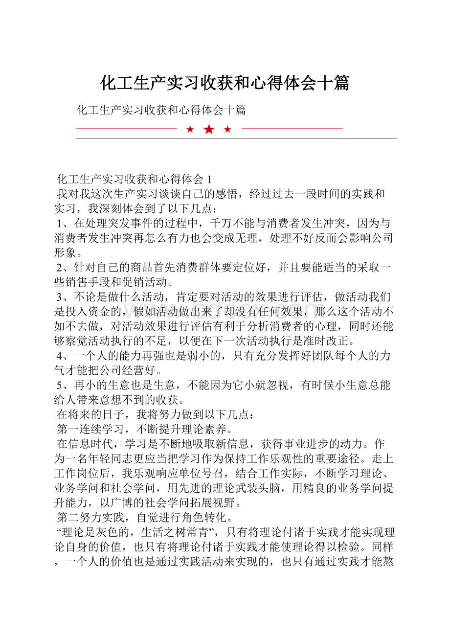 化工生产实习收获和心得体会十篇.docx_第1页