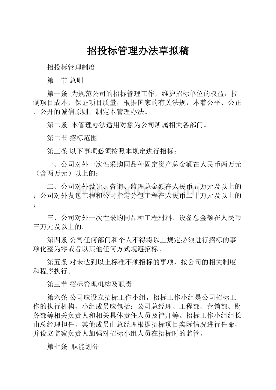 招投标管理办法草拟稿.docx_第1页