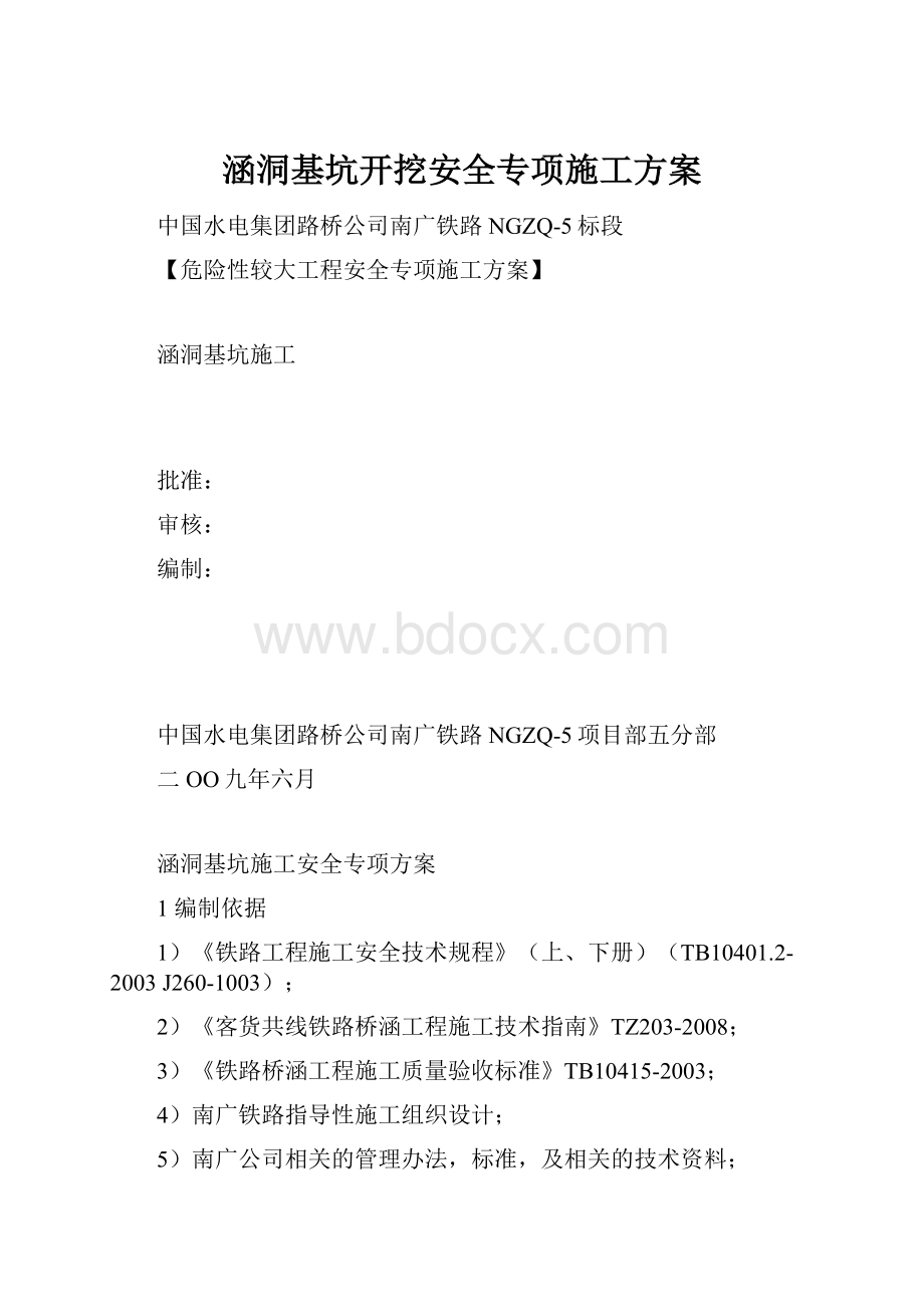 涵洞基坑开挖安全专项施工方案.docx