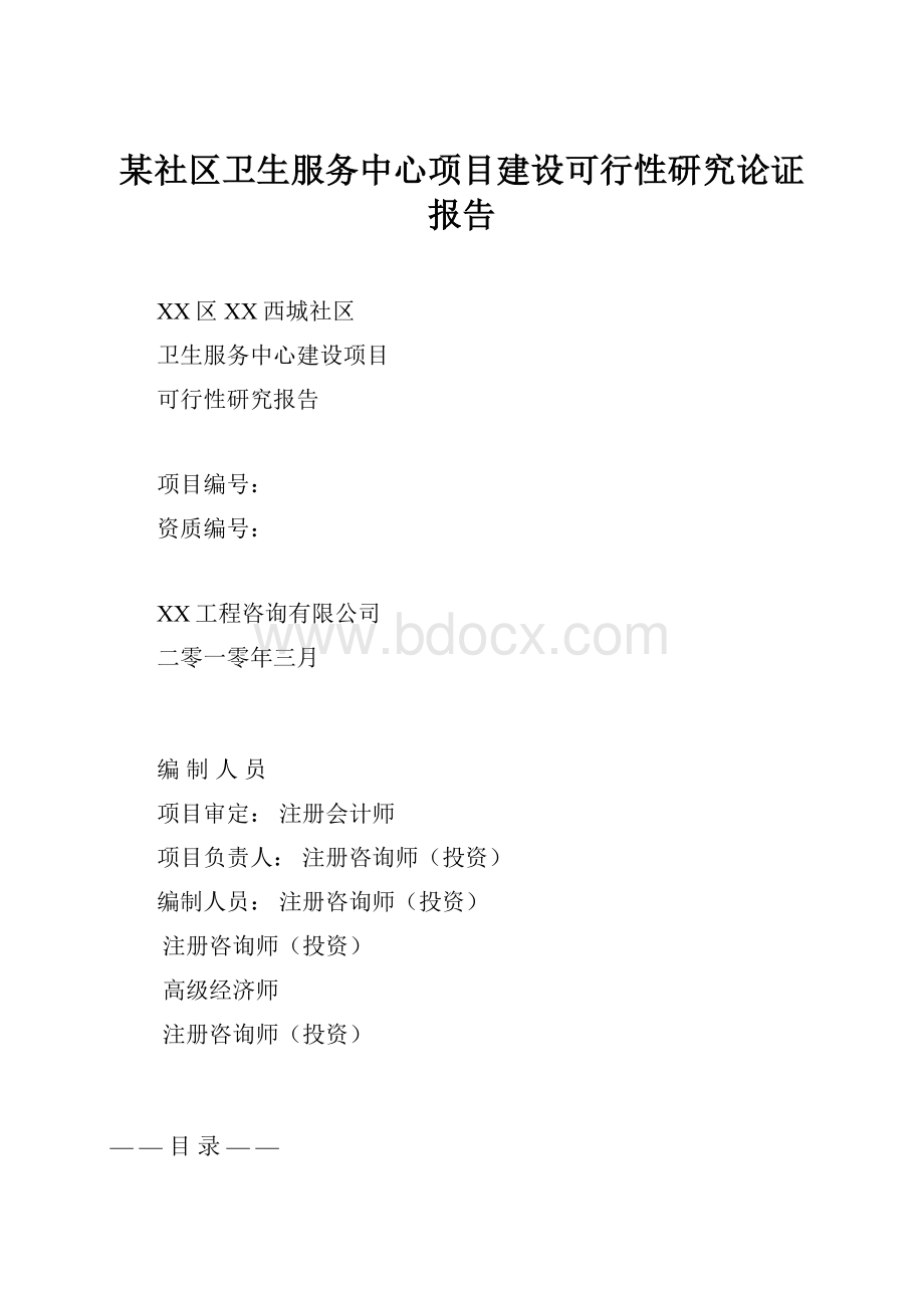 某社区卫生服务中心项目建设可行性研究论证报告.docx