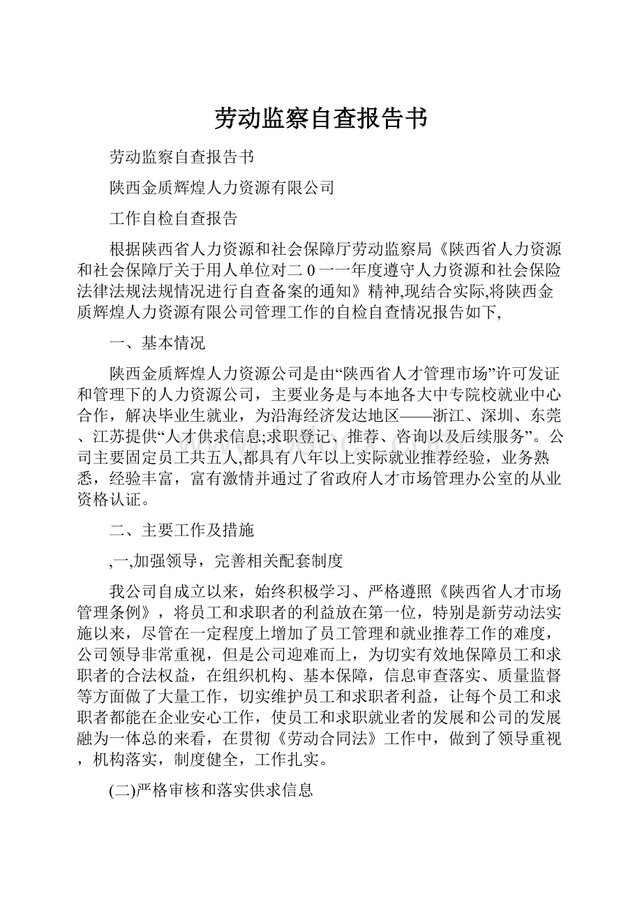 劳动监察自查报告书.docx_第1页