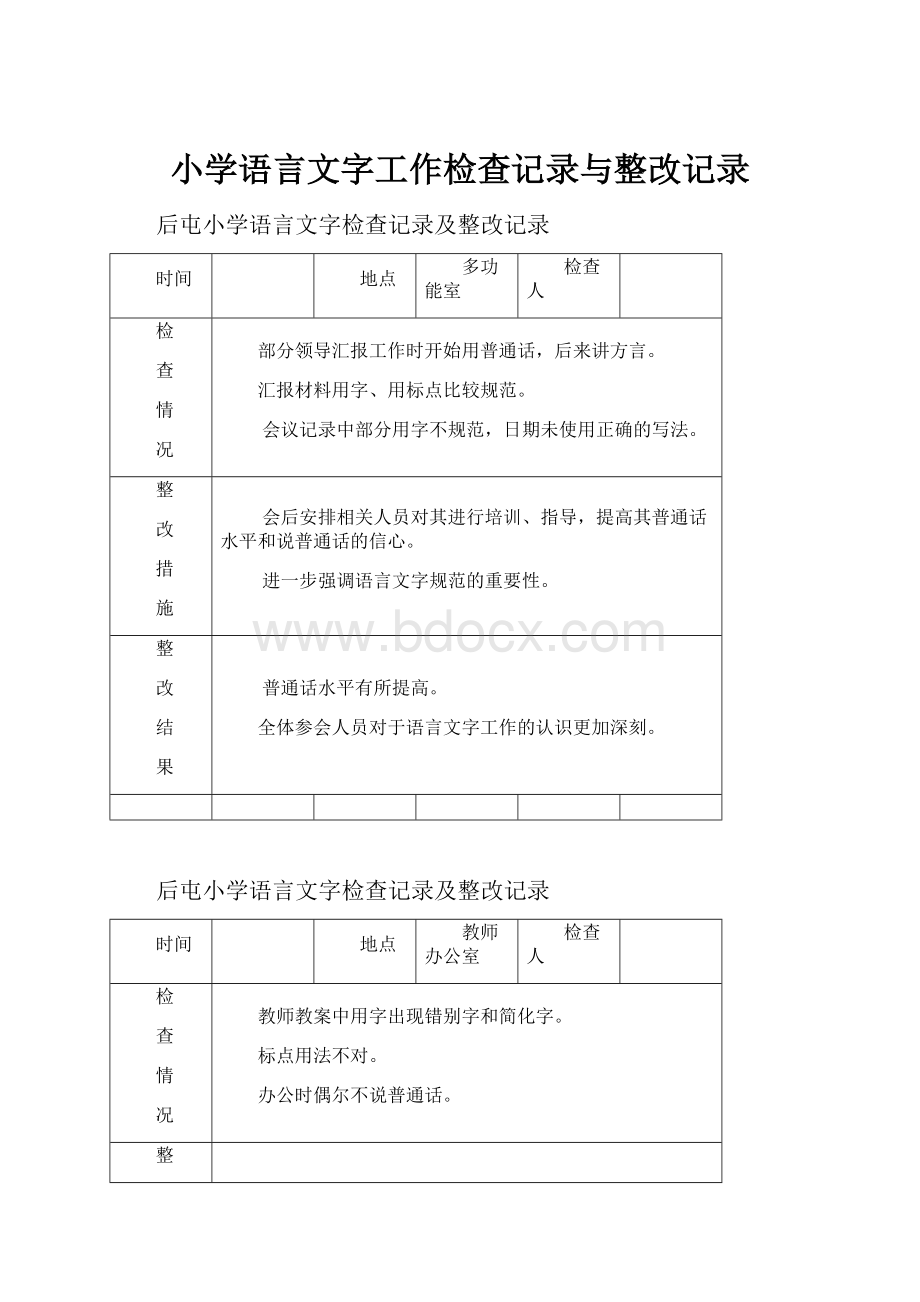 小学语言文字工作检查记录与整改记录.docx