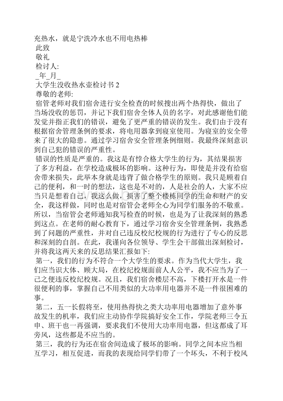 大学生没收热水壶检讨书.docx_第2页