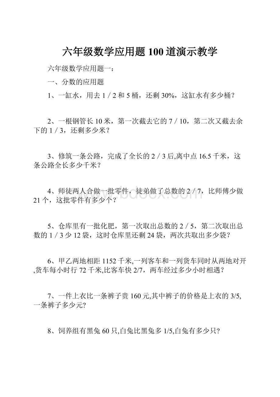 六年级数学应用题100道演示教学.docx