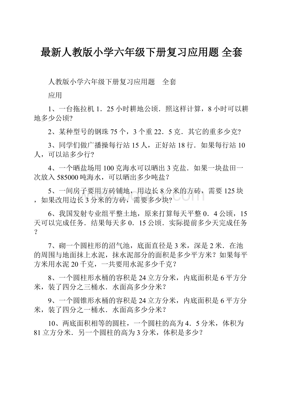 最新人教版小学六年级下册复习应用题 全套.docx