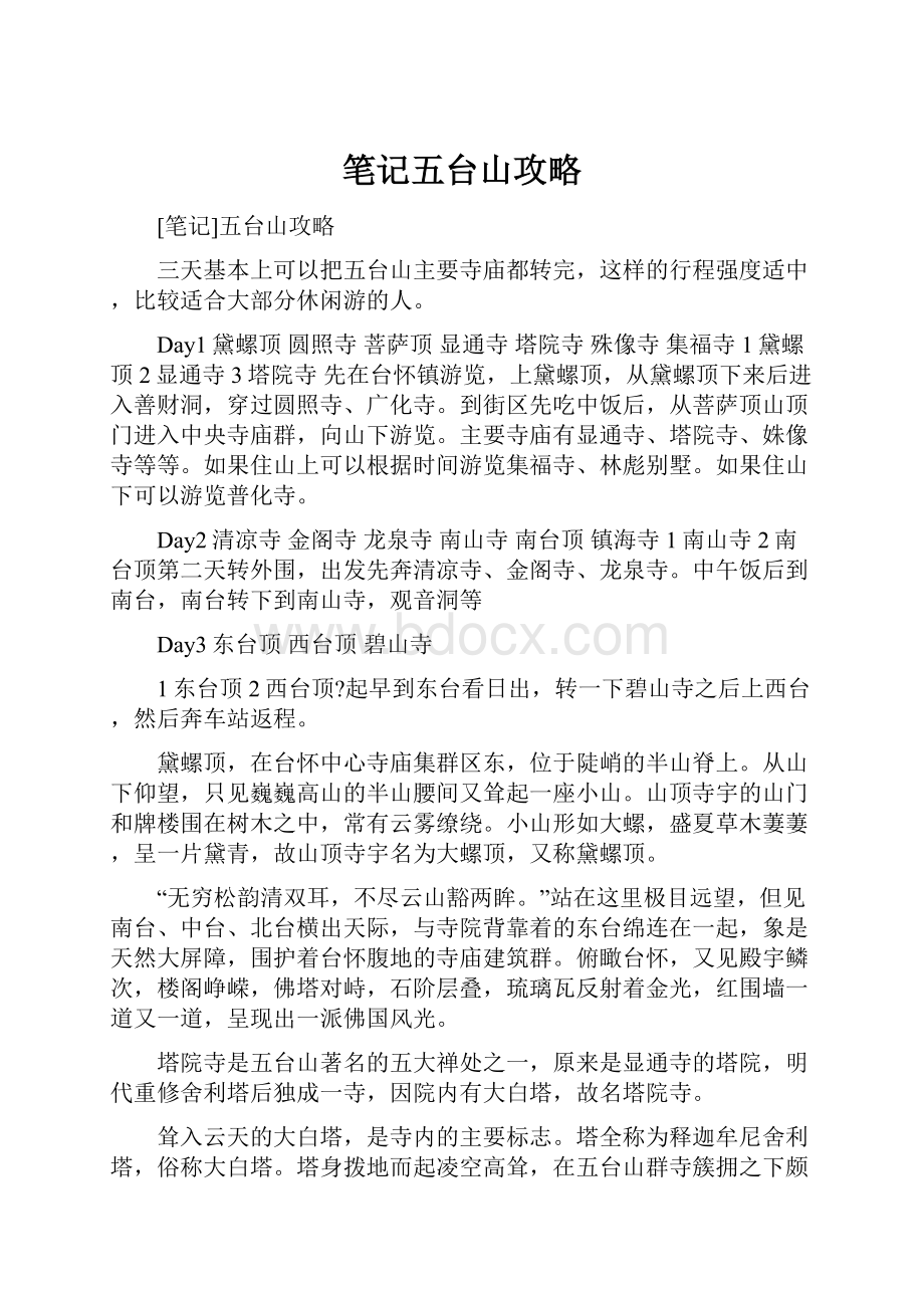 笔记五台山攻略.docx