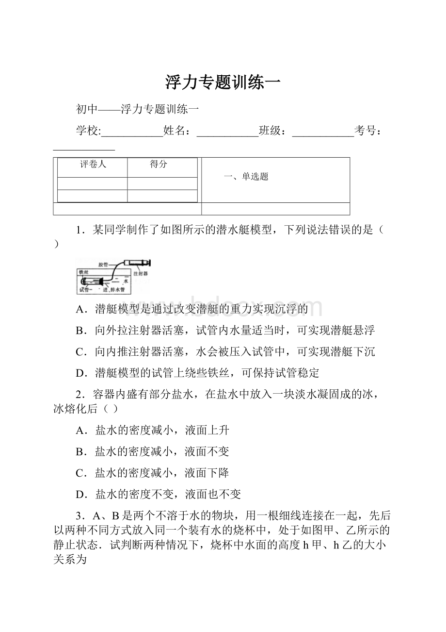 浮力专题训练一.docx_第1页