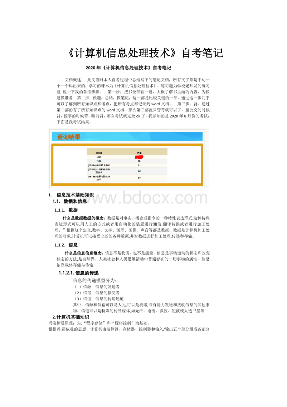 《计算机信息处理技术》自考笔记.docx