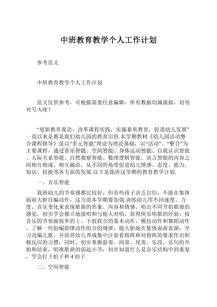 中班教育教学个人工作计划.docx