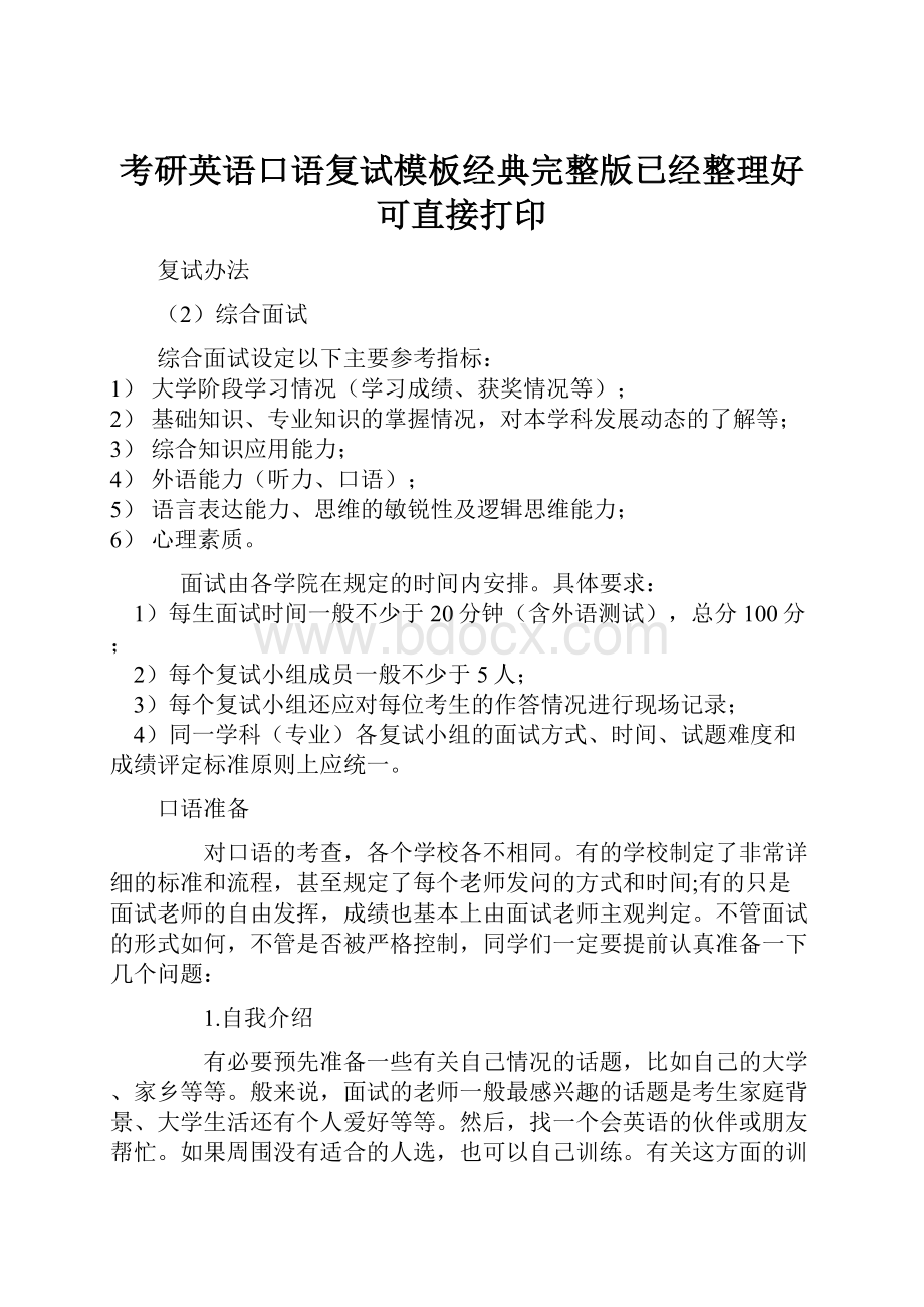 考研英语口语复试模板经典完整版已经整理好可直接打印.docx