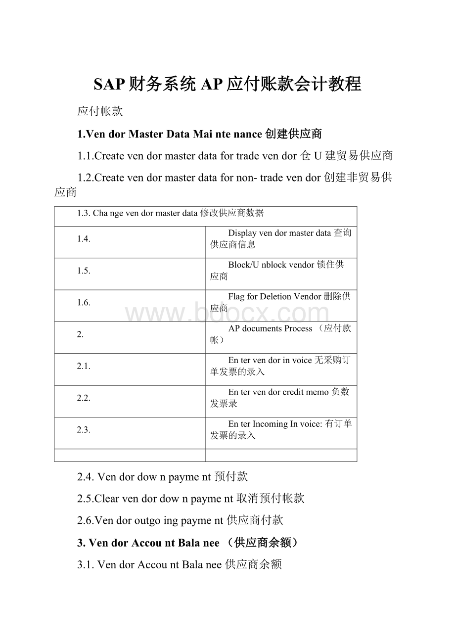 SAP财务系统AP应付账款会计教程.docx