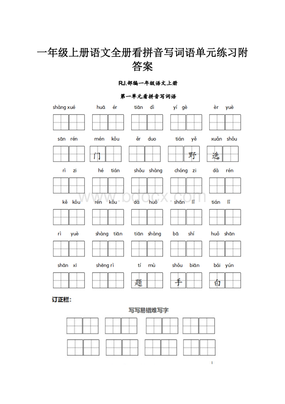 一年级上册语文全册看拼音写词语单元练习附答案.docx