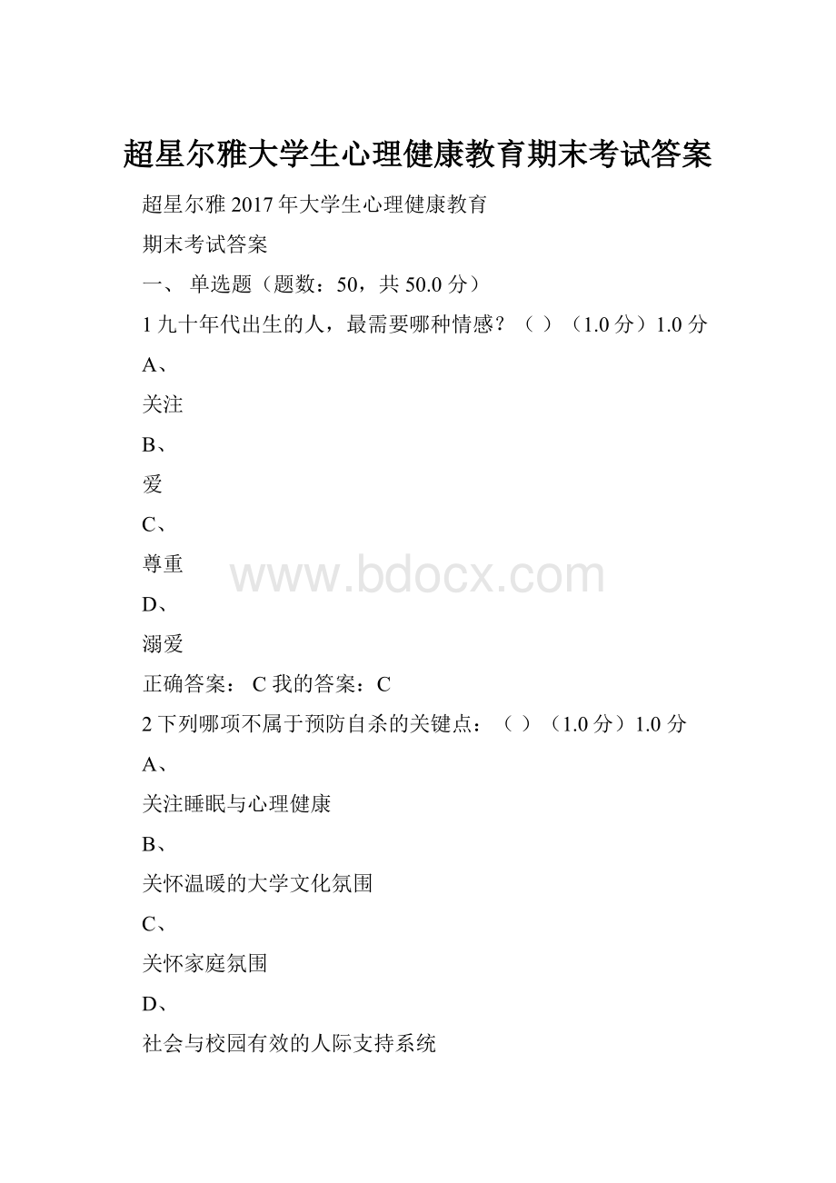 超星尔雅大学生心理健康教育期末考试答案.docx