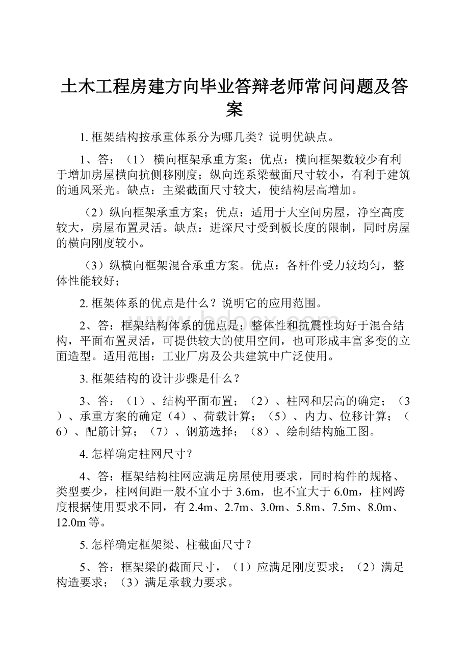 土木工程房建方向毕业答辩老师常问问题及答案.docx