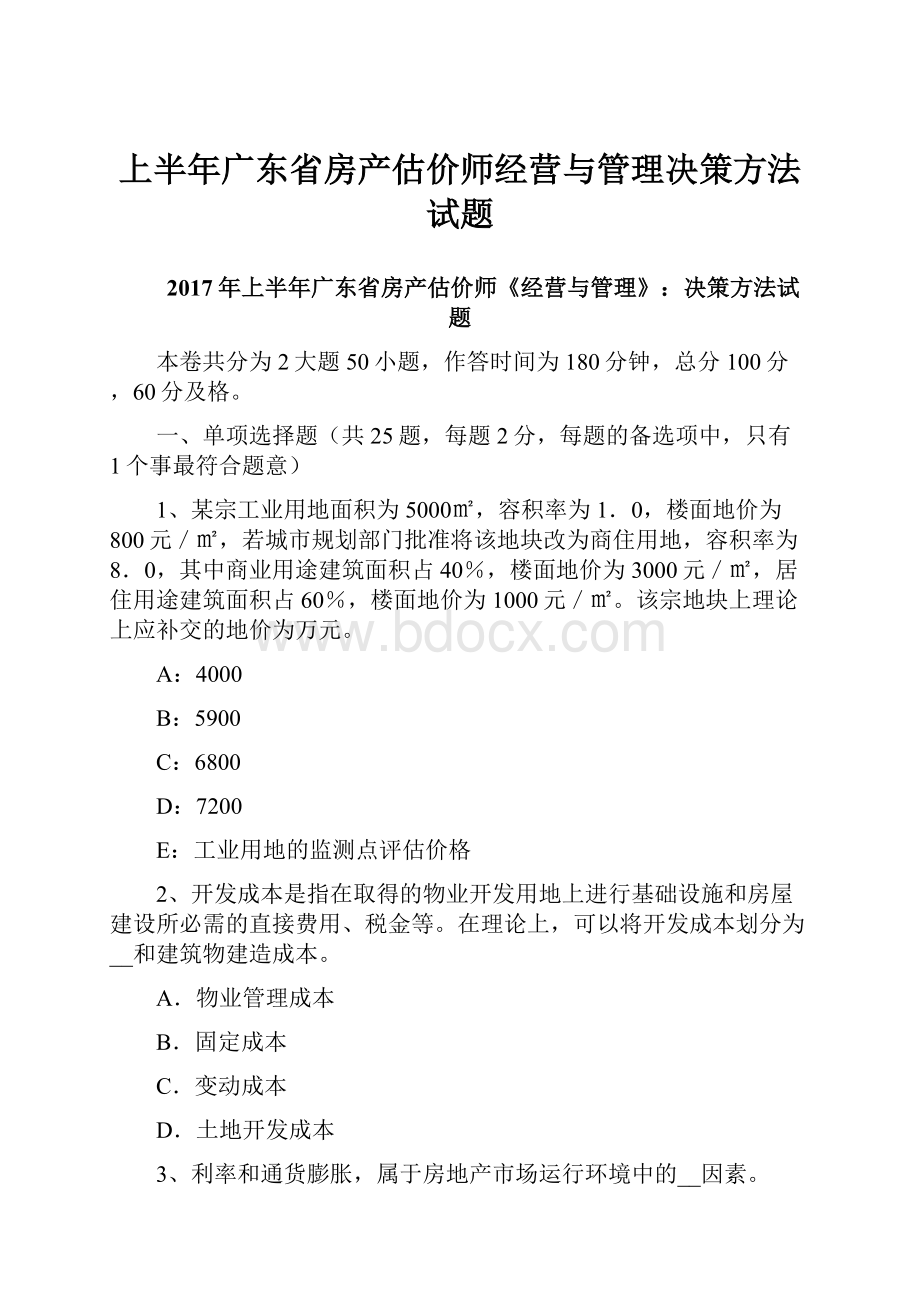 上半年广东省房产估价师经营与管理决策方法试题.docx_第1页