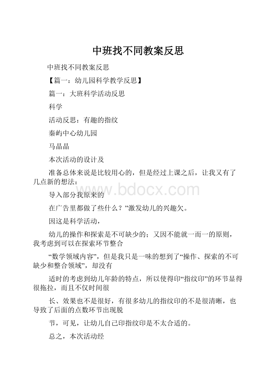 中班找不同教案反思.docx_第1页