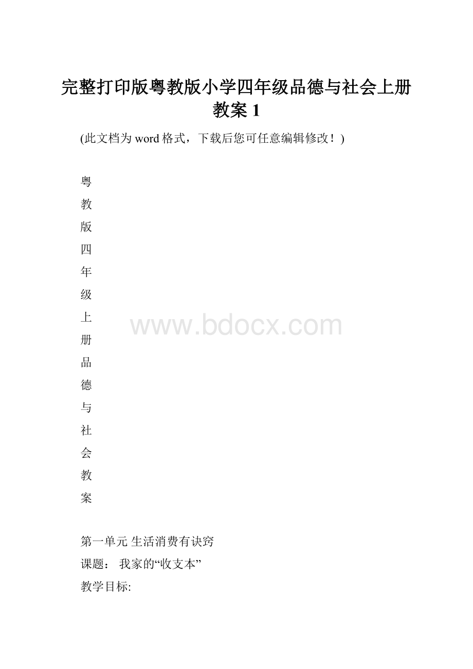 完整打印版粤教版小学四年级品德与社会上册教案1.docx