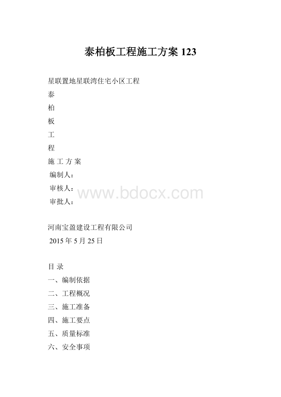 泰柏板工程施工方案123.docx_第1页