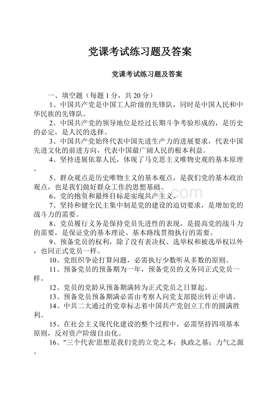 党课考试练习题及答案.docx_第1页