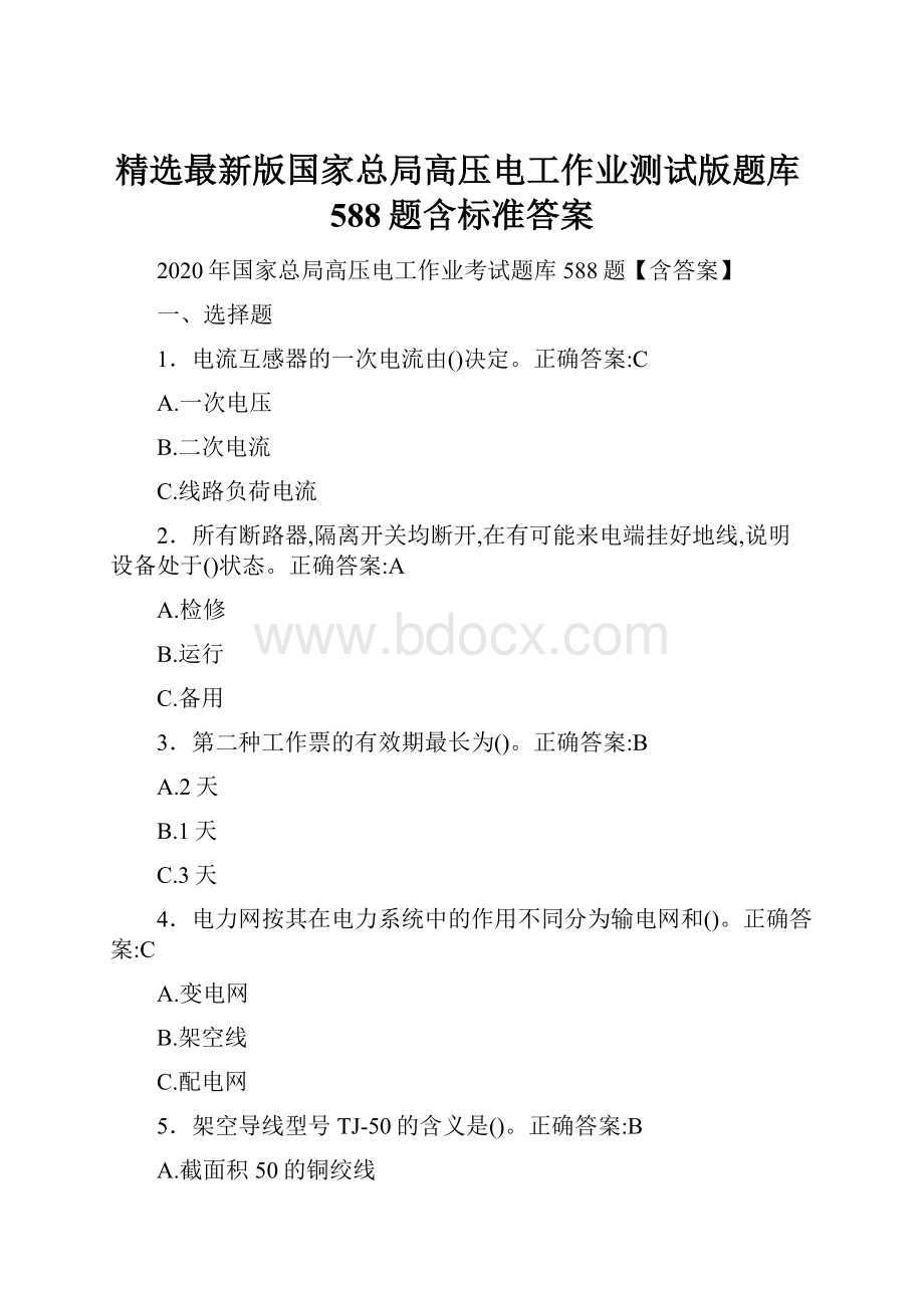 精选最新版国家总局高压电工作业测试版题库588题含标准答案.docx