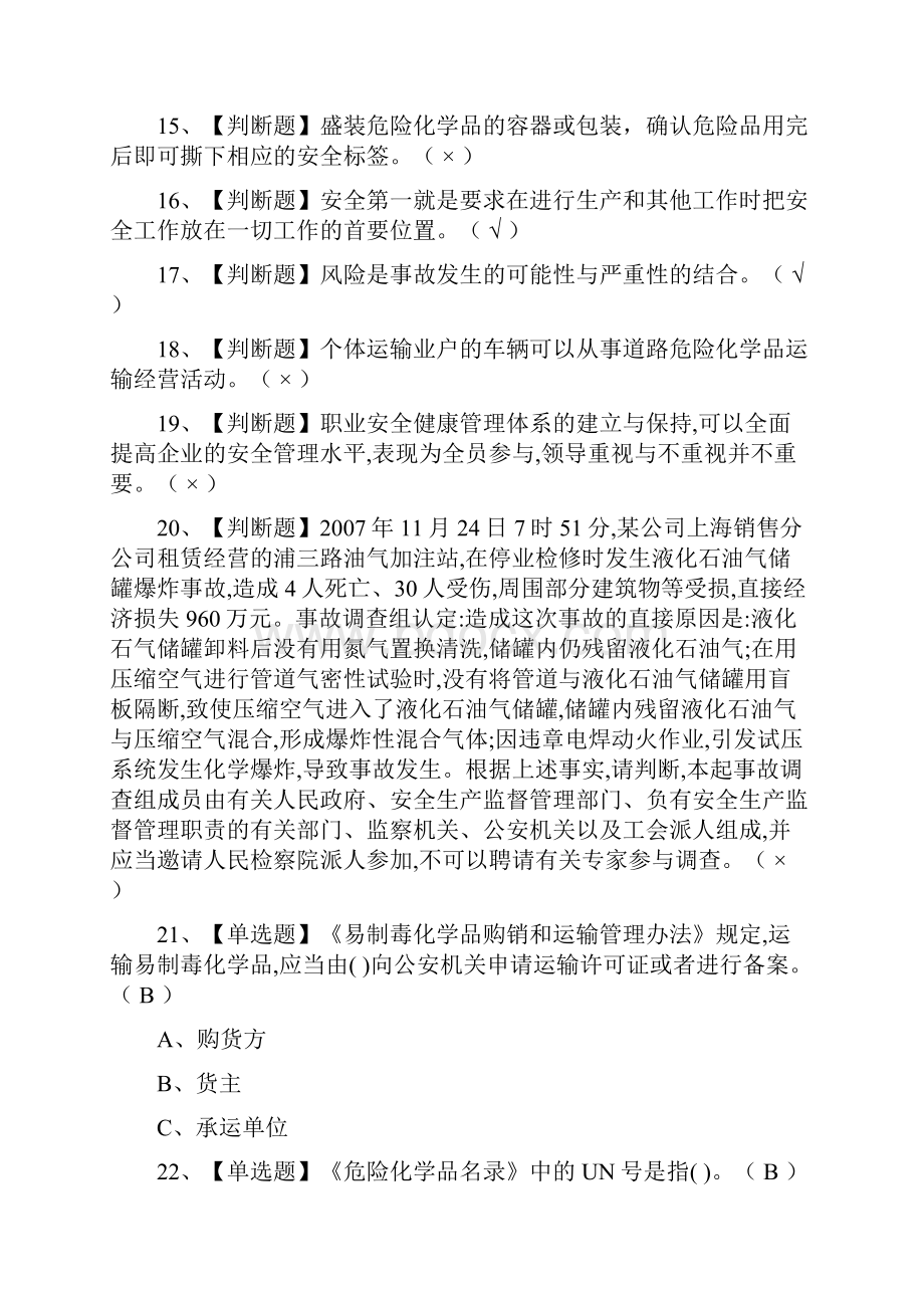 全危险化学品经营单位主要负责人作业真题模拟考试题库.docx_第3页