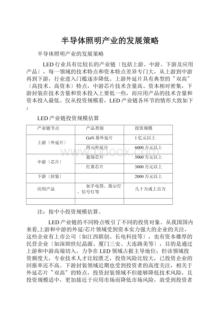 半导体照明产业的发展策略.docx_第1页