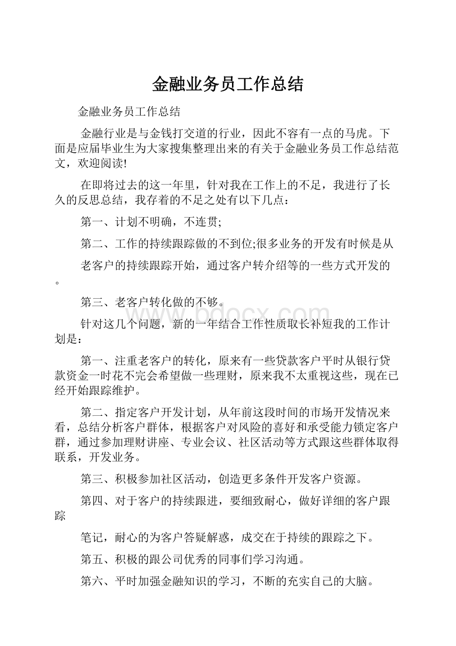 金融业务员工作总结.docx