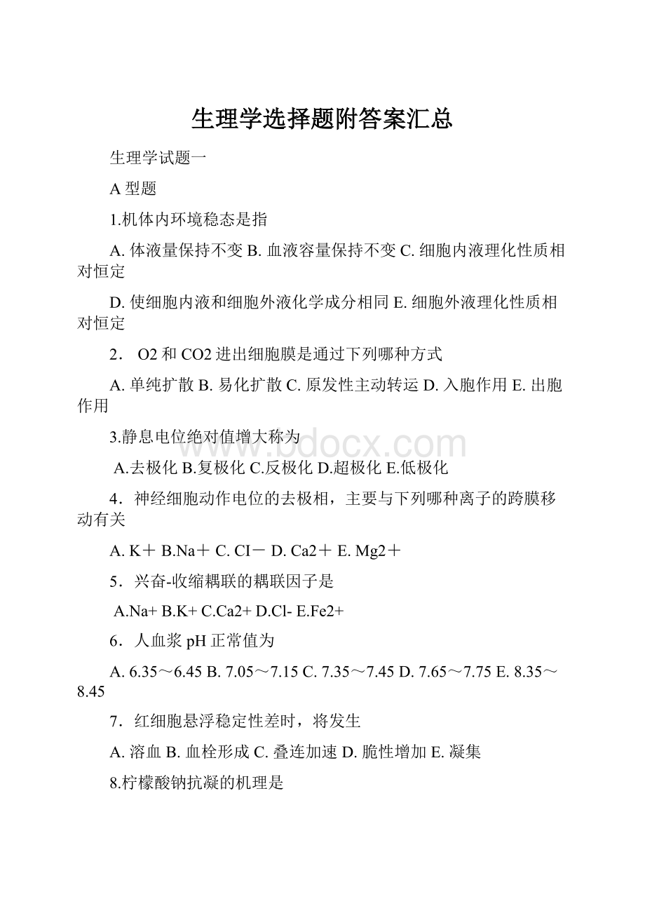 生理学选择题附答案汇总.docx_第1页