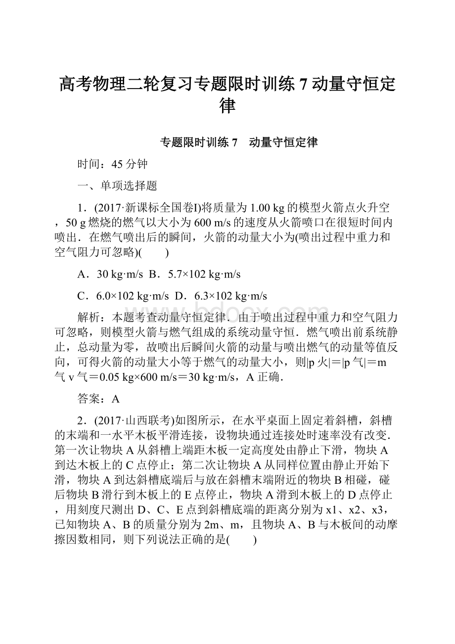 高考物理二轮复习专题限时训练7动量守恒定律.docx_第1页