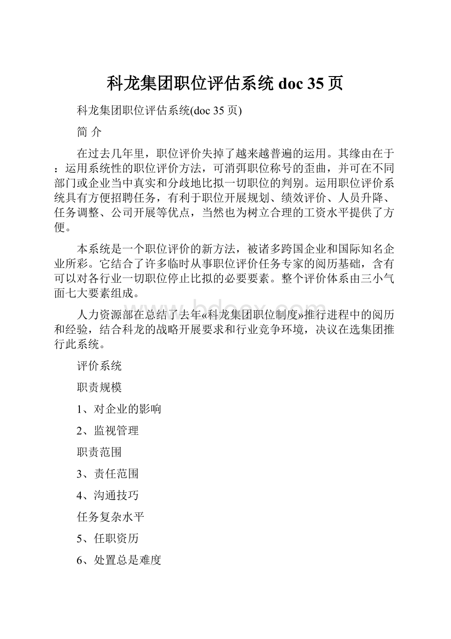 科龙集团职位评估系统doc 35页.docx