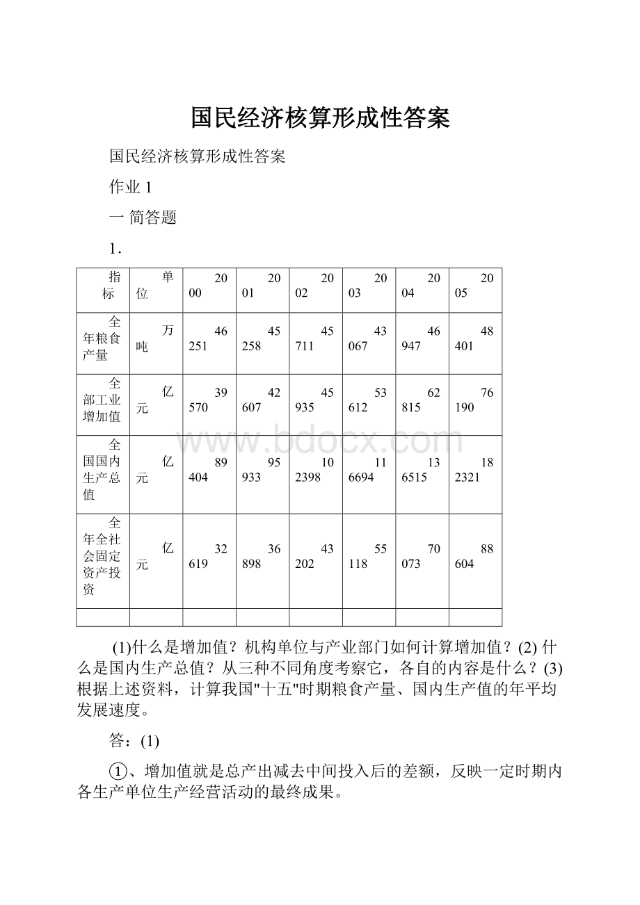 国民经济核算形成性答案.docx