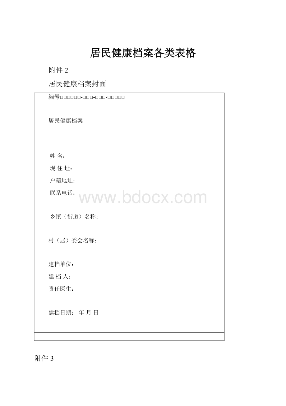 居民健康档案各类表格.docx