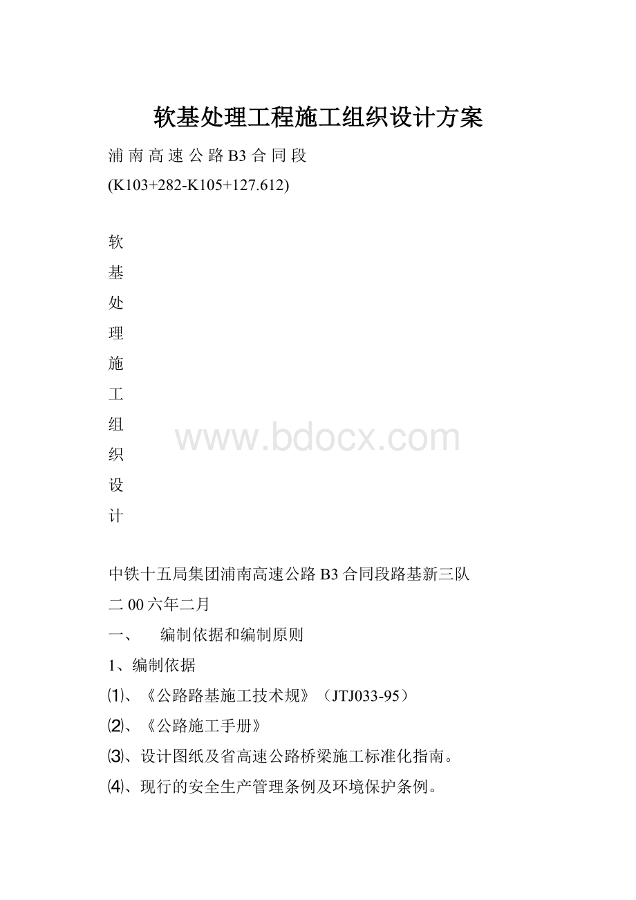 软基处理工程施工组织设计方案.docx