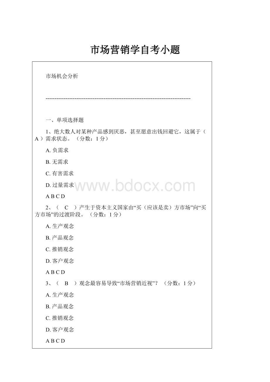 市场营销学自考小题.docx