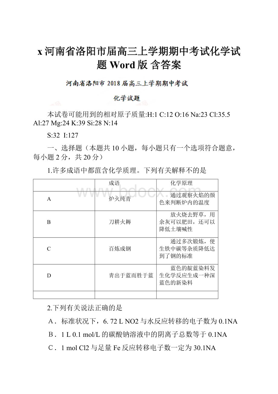 x河南省洛阳市届高三上学期期中考试化学试题Word版 含答案.docx_第1页